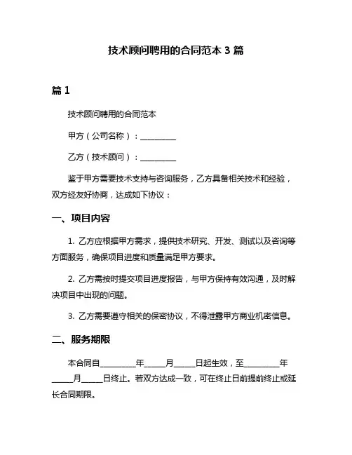 技术顾问聘用的合同范本3篇