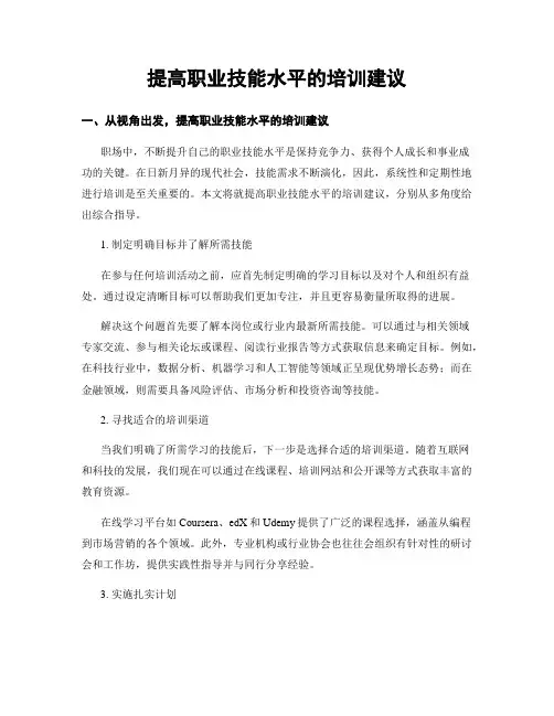 提高职业技能水平的培训建议