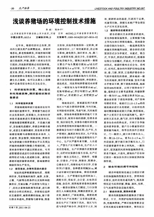 浅谈养猪场的环境控制技术措施