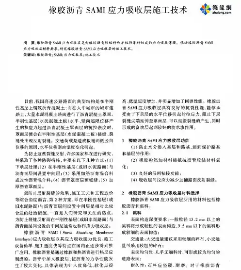 橡胶沥青SAMI应力吸收层施工技术