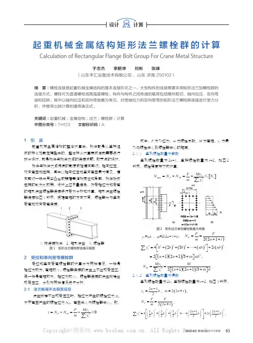 起重机械金属结构矩形法兰螺栓群的计算