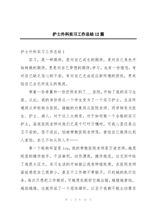 护士外科实习工作总结12篇