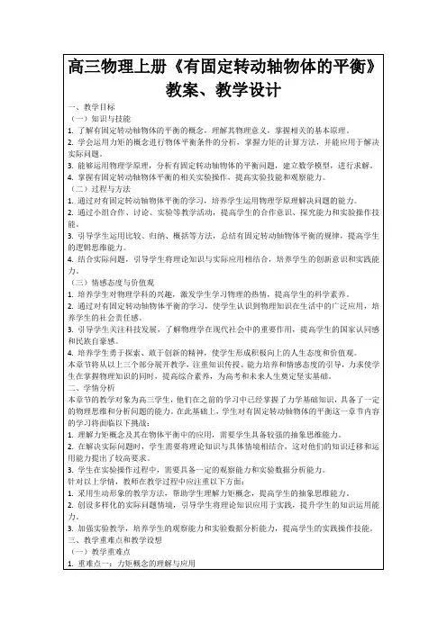 高三物理上册《有固定转动轴物体的平衡》教案、教学设计