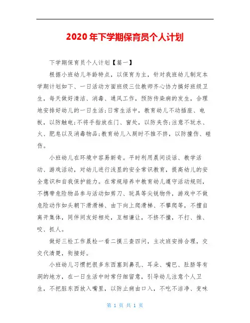 2020年下学期保育员个人计划