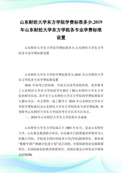 山东财经大学东方学院学费标准多少,2019年山东财经大学东方学院各专业学费标准设置.doc