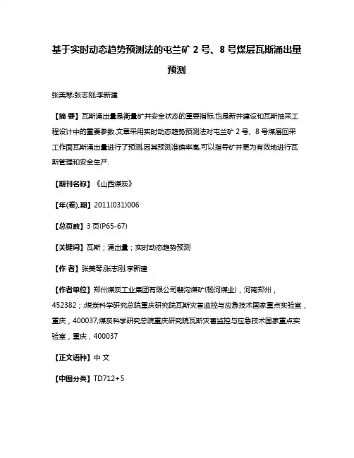 基于实时动态趋势预测法的屯兰矿2号、8号煤层瓦斯涌出量预测