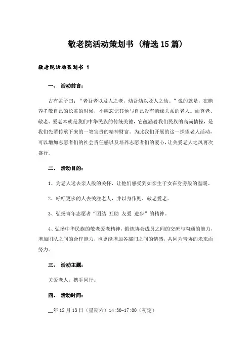 敬老院活动策划书 (精选15篇)