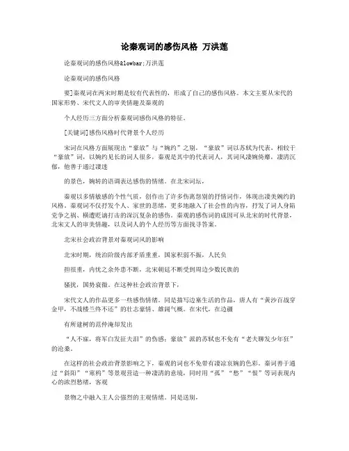 论秦观词的感伤风格 万洪莲