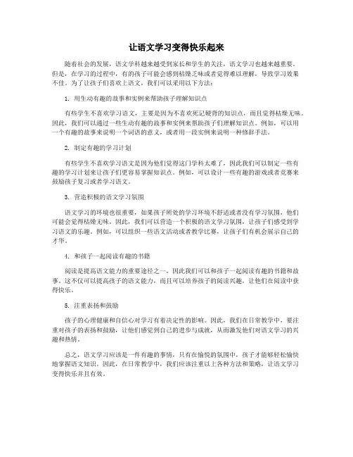 让语文学习变得快乐起来