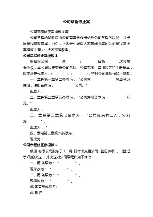 公司章程修正案模板4篇