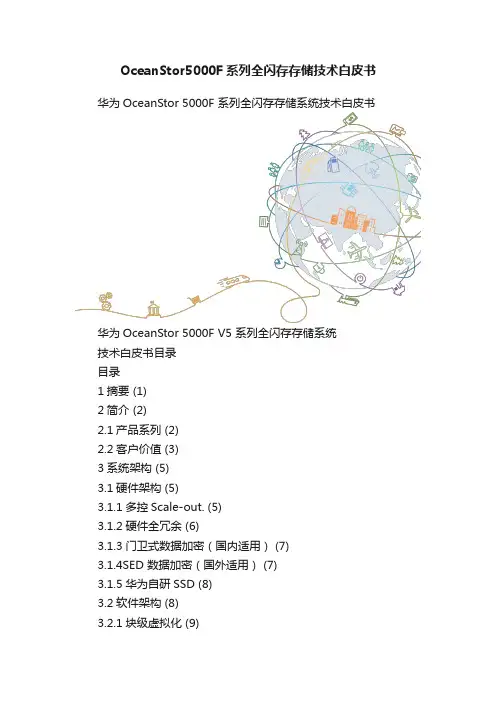 OceanStor5000F系列全闪存存储技术白皮书
