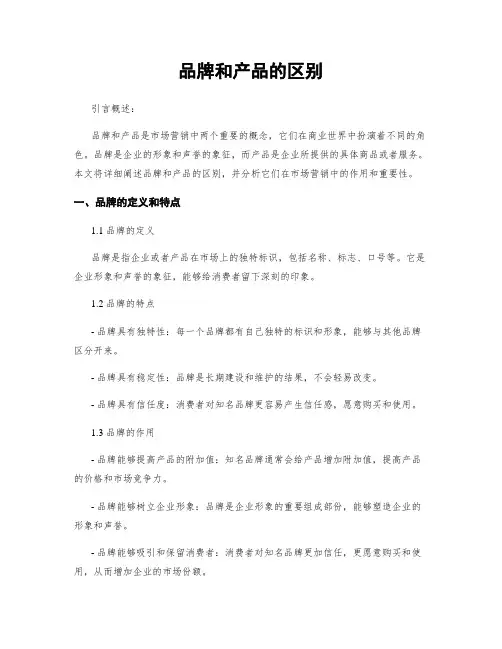 品牌和产品的区别