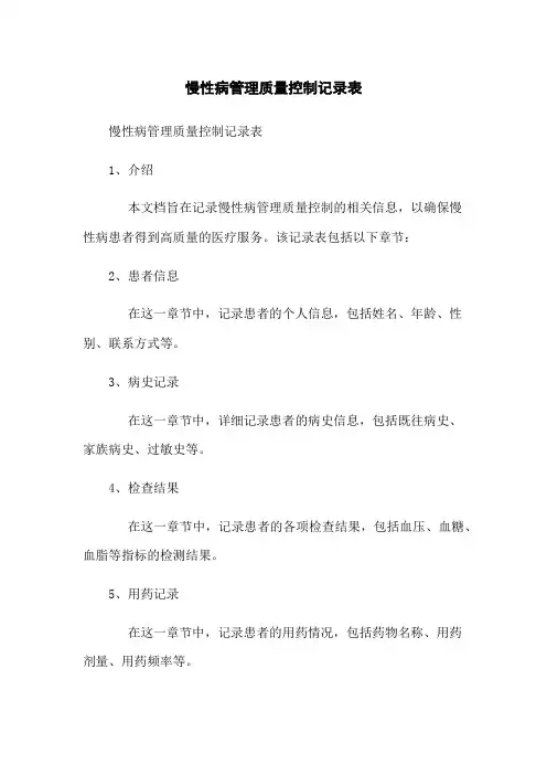 慢性病管理质量控制记录表