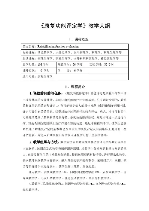 《康复功能评定学》教学大纲(理论、实训)