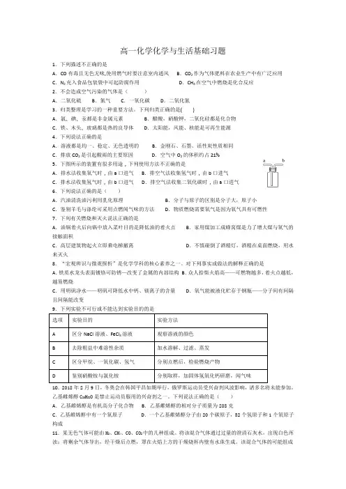 高一化学化学与生活基础习题