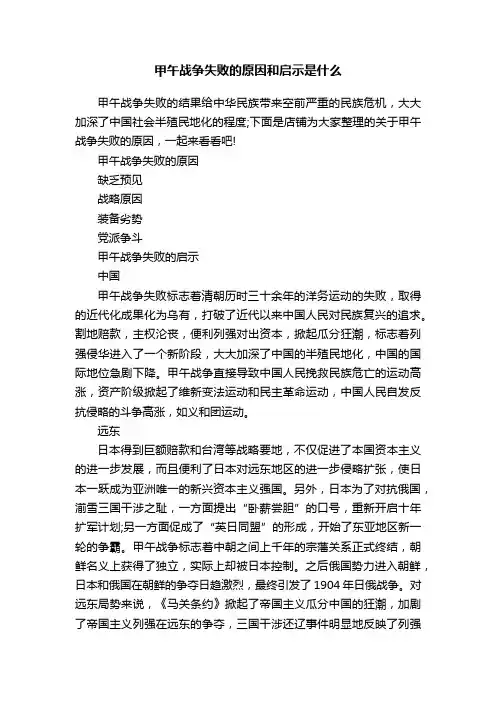 甲午战争失败的原因和启示是什么