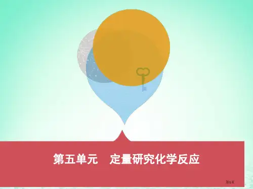 中考化学复习第一部分基础过关第五单元定量研究化学反应市赛课公开课一等奖省名师优质课获奖PPT课件