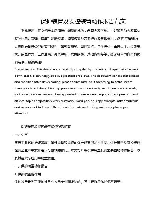 保护装置及安控装置动作报告范文