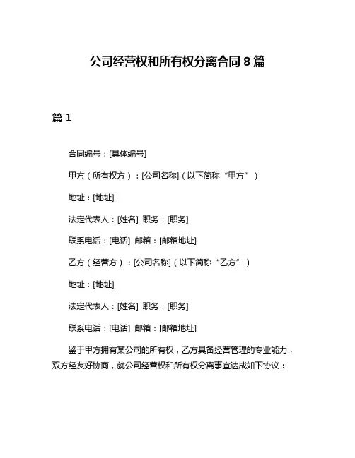 公司经营权和所有权分离合同8篇