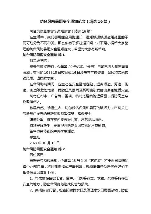 防台风防暴雨安全通知范文（精选16篇）