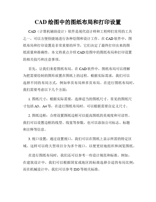 CAD绘图中的图纸布局和打印设置