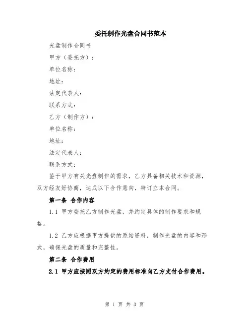 委托制作光盘合同书范本