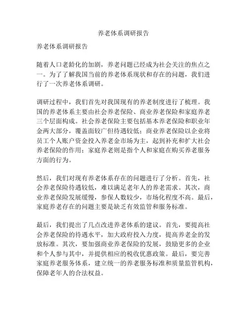养老体系调研报告
