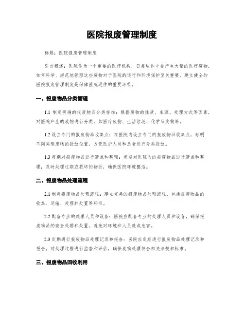 医院报废管理制度