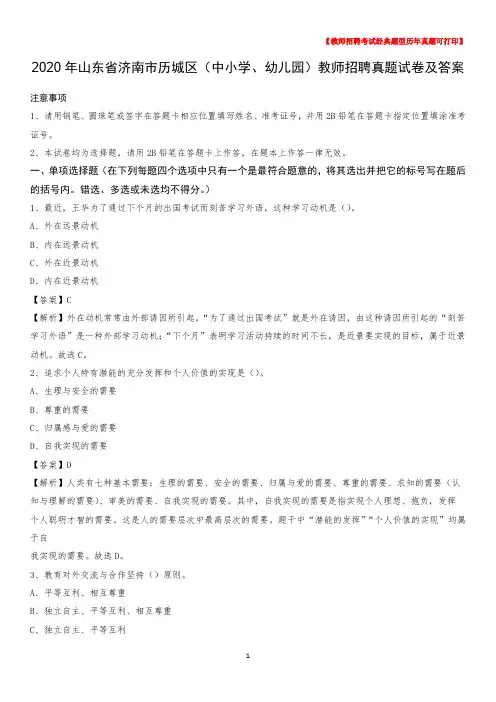 2020年山东省济南市历城区(中小学、幼儿园)教师招聘真题试卷及答案