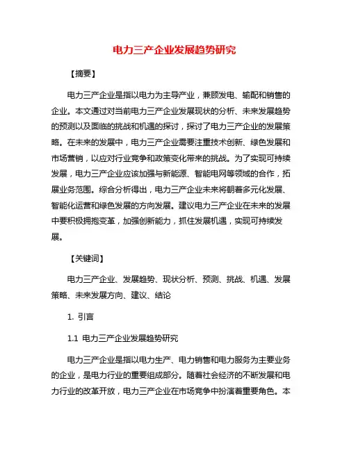 电力三产企业发展趋势研究