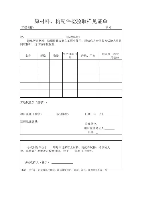 原材料、构配件检验取样见证单
