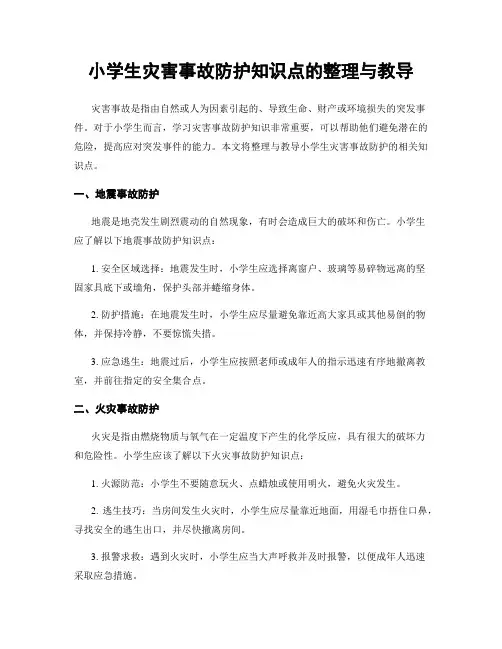 小学生灾害事故防护知识点的整理与教导
