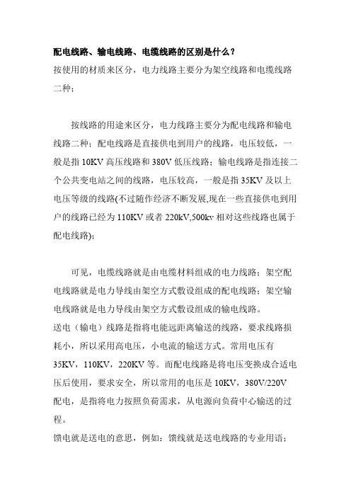配电线路、输电线路、电缆线路的区别是什么【最新】