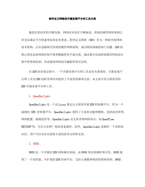 软件定义网络的开源实现平台和工具介绍
