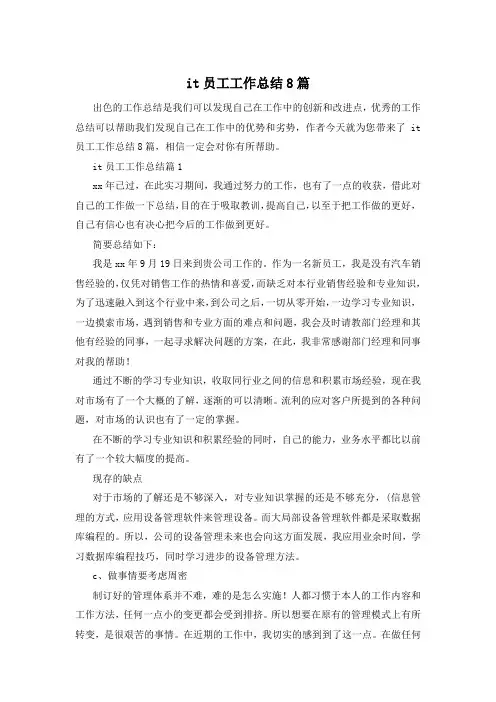 it员工工作总结8篇