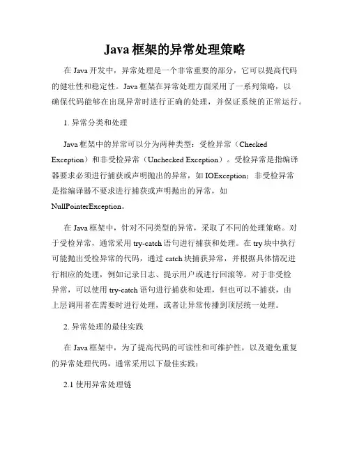 Java框架的异常处理策略