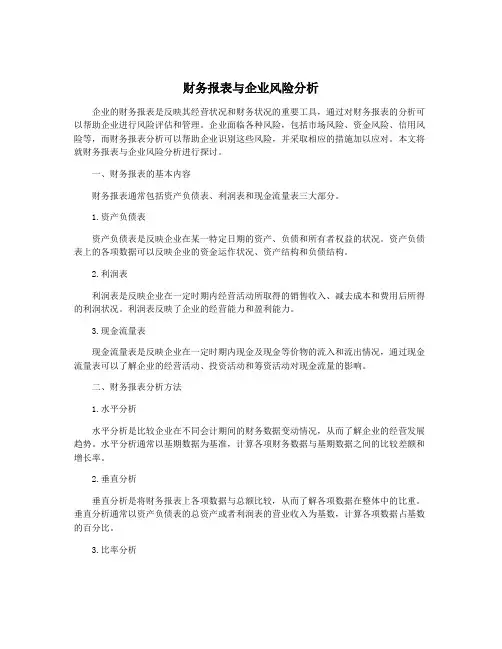 财务报表与企业风险分析