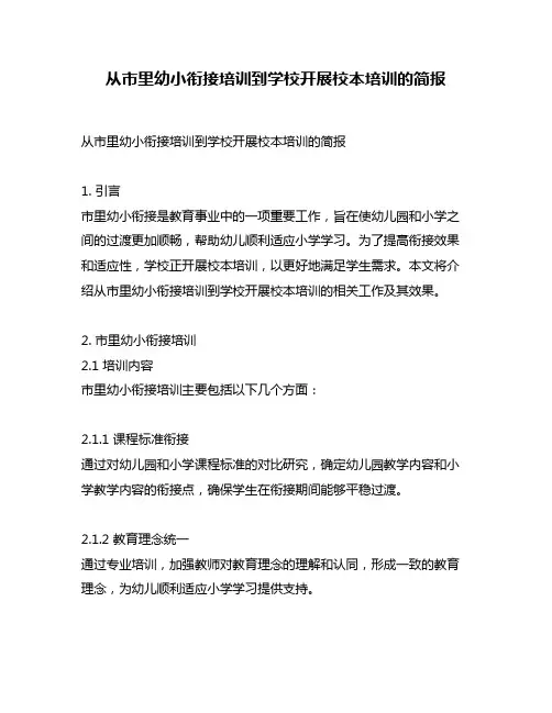 从市里幼小衔接培训到学校开展校本培训的简报