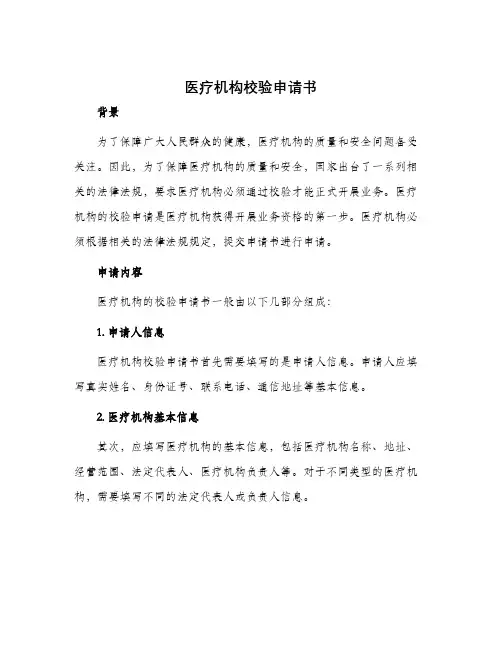 医疗机构校验申请书