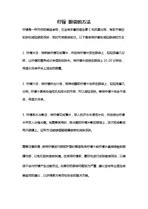 柠檬 眼袋的方法