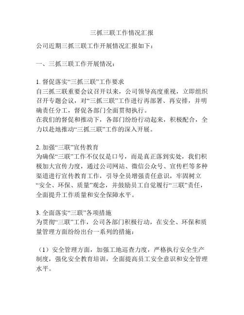 三抓三联工作情况汇报