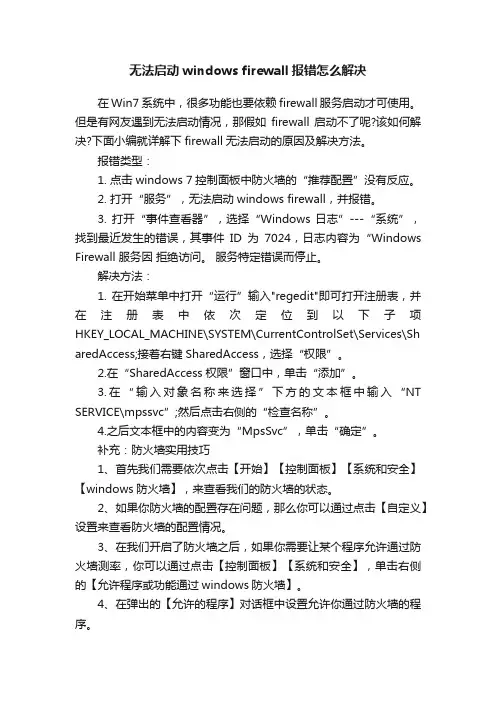 无法启动windowsfirewall报错怎么解决