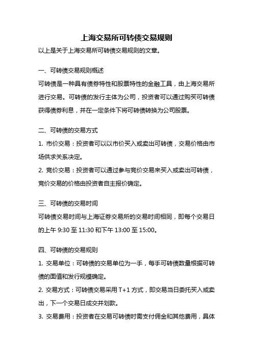上海交易所可转债交易规则
