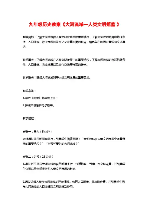 九年级历史教案《大河流域—人类文明摇篮 》