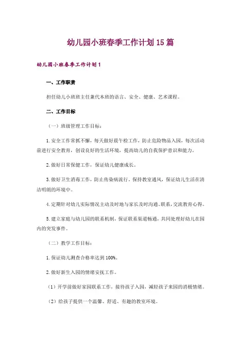 幼儿园小班春季工作计划15篇