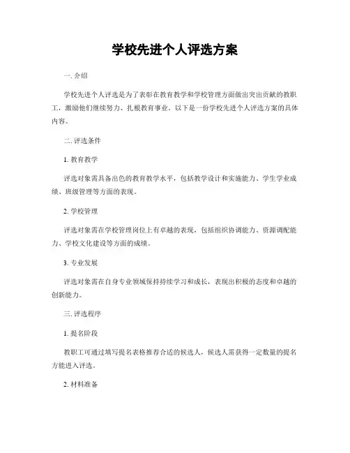 学校先进个人评选方案