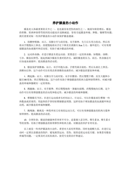 养护膝盖的小动作