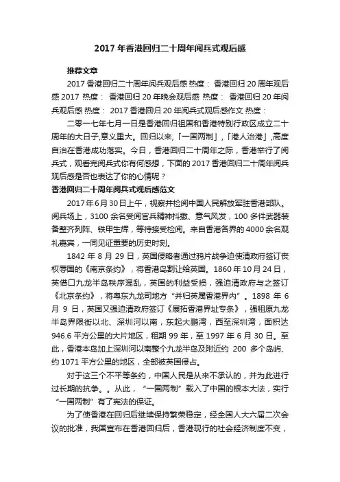 2017年香港回归二十周年阅兵式观后感