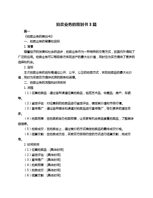 拍卖业务的策划书3篇
