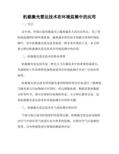 机载激光雷达技术在环境监测中的应用